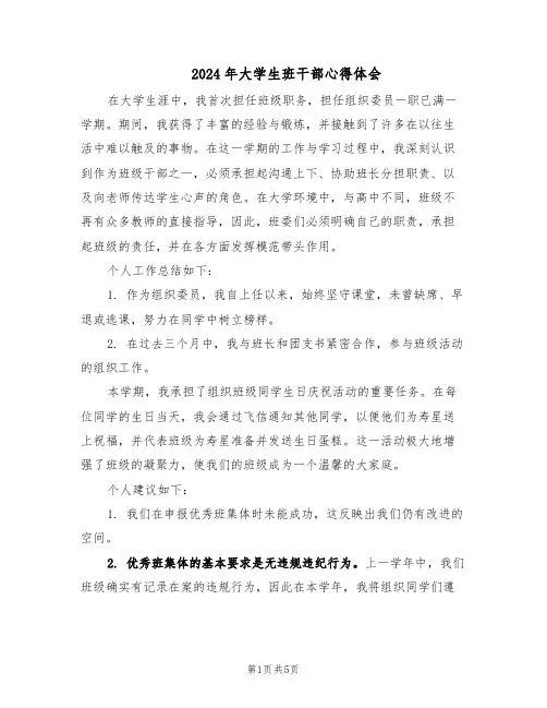 2024年大学生班干部心得体会（三篇）