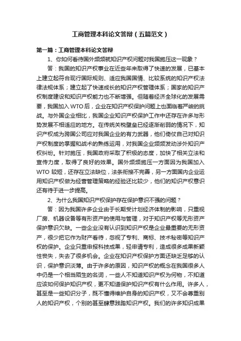 工商管理本科论文答辩（五篇范文）
