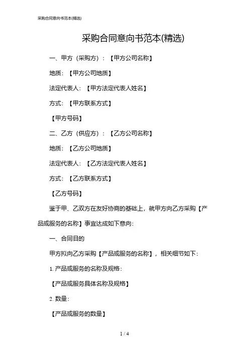 采购合同意向书范本(精选)(2024)