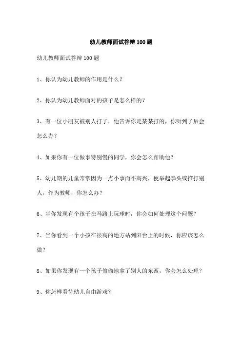 幼儿教师面试答辩100题