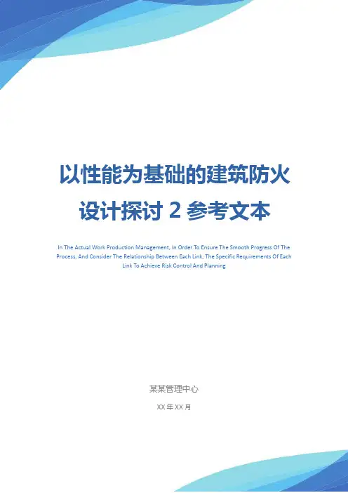 以性能为基础的建筑防火设计探讨2参考文本