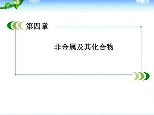 高考化学总复习重点精品课件：-非金属及其化合物--知识重点总结---71张