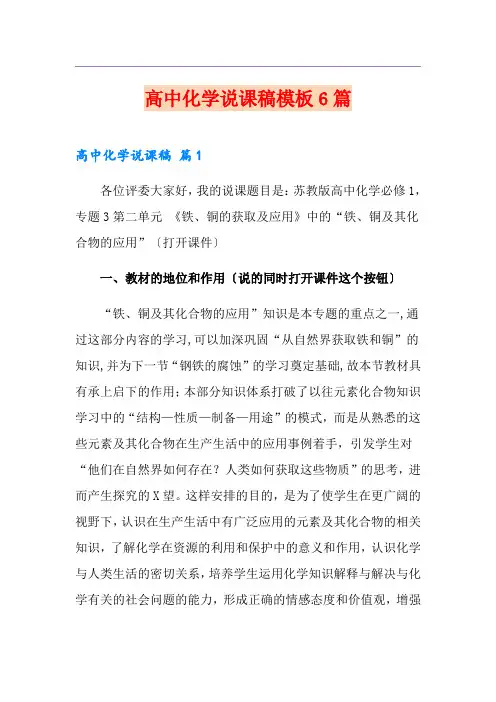 高中化学说课稿模板6篇