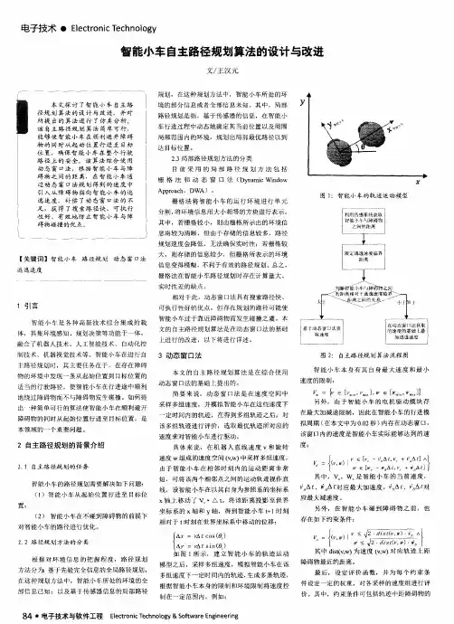 智能小车自主路径规划算法的设计与改进
