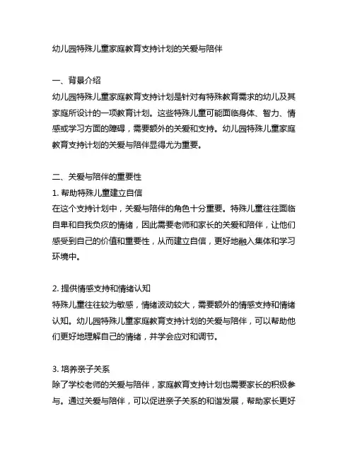 幼儿园特殊儿童家庭教育支持计划的关爱与陪伴