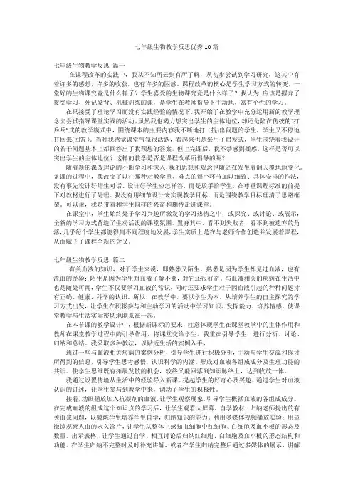 七年级生物教学反思优秀10篇