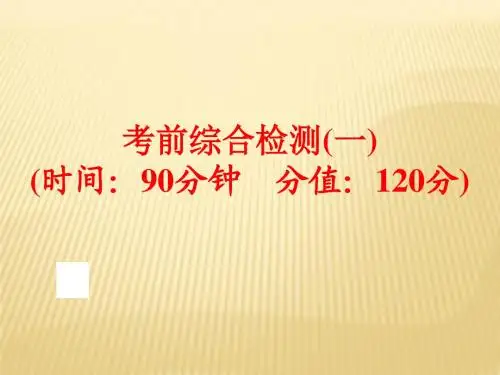 2016中考化学(鲁教版)三轮复习(综合训练)：考前综合检测(一)(共93张PPT)
