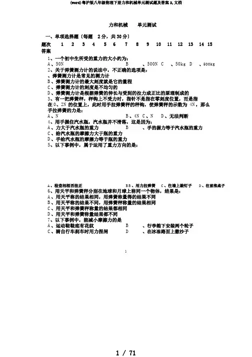 (word)粤沪版八年级物理下册力和机械单元测试题及答案2,文档