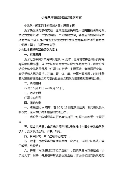少先队主题系列活动策划方案（通用8篇）