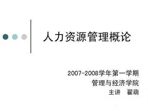 人力资源管理概论
