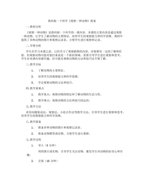 教科版一下科学《观察一种动物》教案