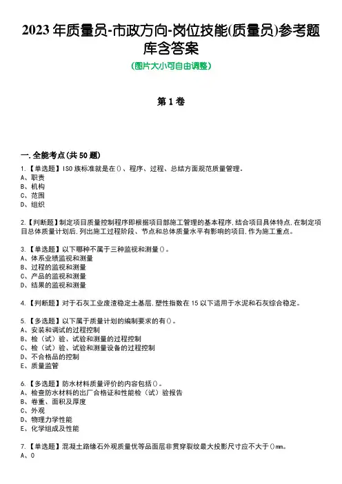 2023年质量员-市政方向-岗位技能(质量员)参考题库附有答案