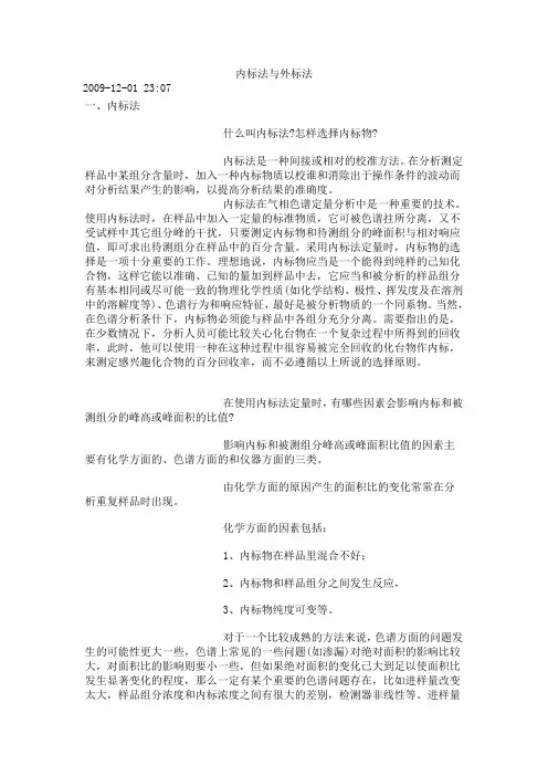 内标法与外标法