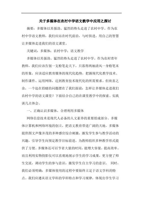 多媒体在农村中学语文教学中应用之论文