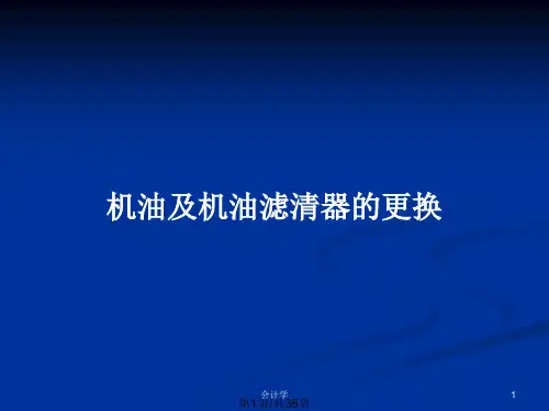 机油及机油滤清器的更换PPT教案
