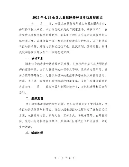 2025年4.25全国儿童预防接种日活动总结范文（二篇）