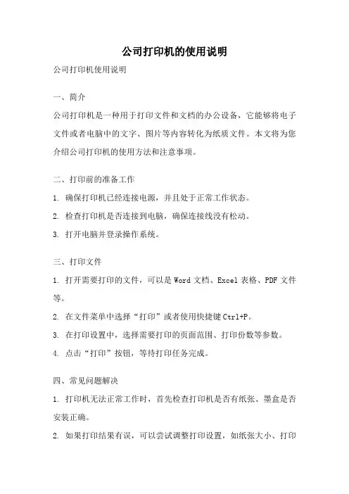 公司打印机的使用说明