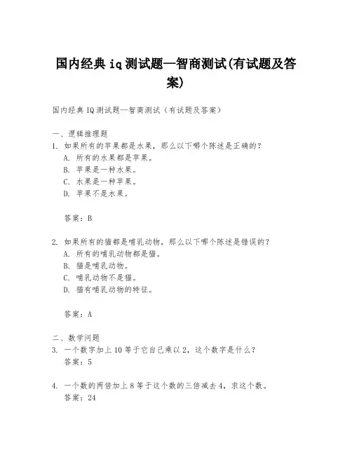 国内经典iq测试题—智商测试(有试题及答案)