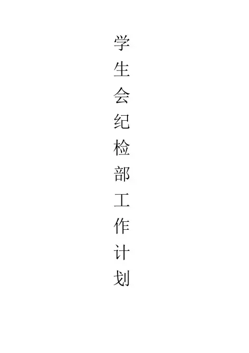 学生会纪检部工作 计划