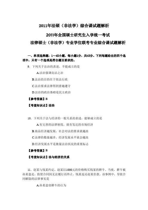 2011年法硕(非法学)综合课试题解析