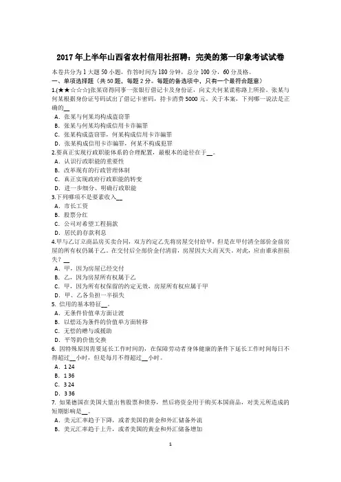 2017年上半年山西省农村信用社招聘：完美的第一印象考试试卷