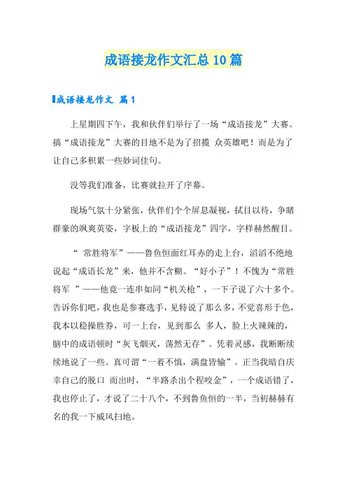 成语接龙作文汇总10篇