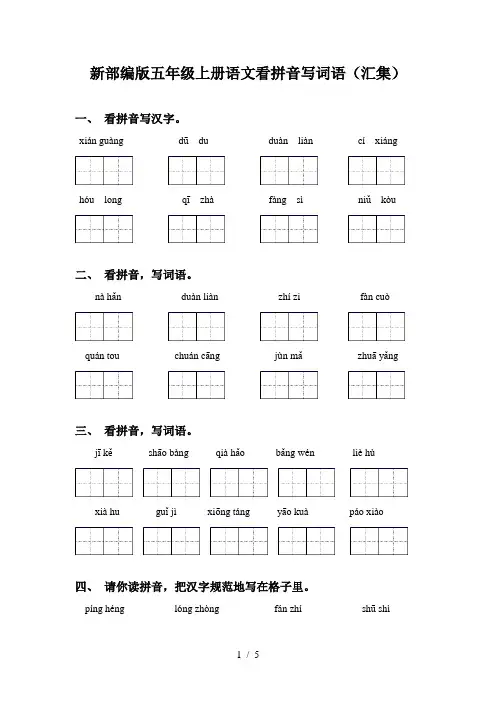 新部编版五年级上册语文看拼音写词语(汇集)