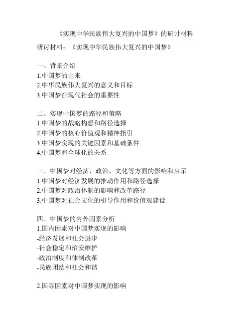 《实现中华民族伟大复兴的中国梦》的研讨材料