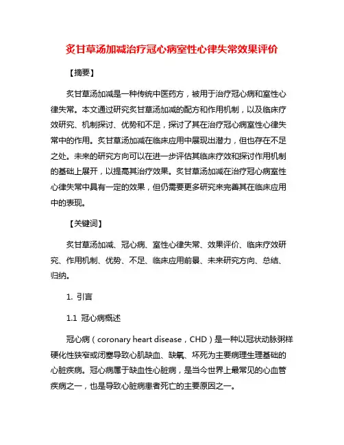 炙甘草汤加减治疗冠心病室性心律失常效果评价