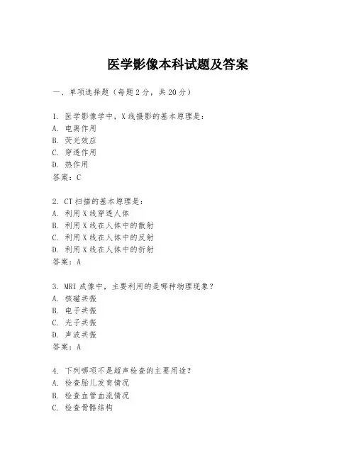 医学影像本科试题及答案
