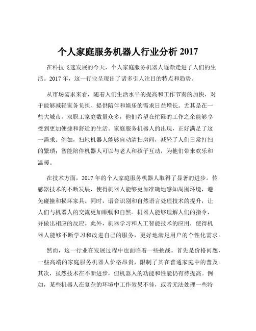 个人家庭服务机器人行业分析2017