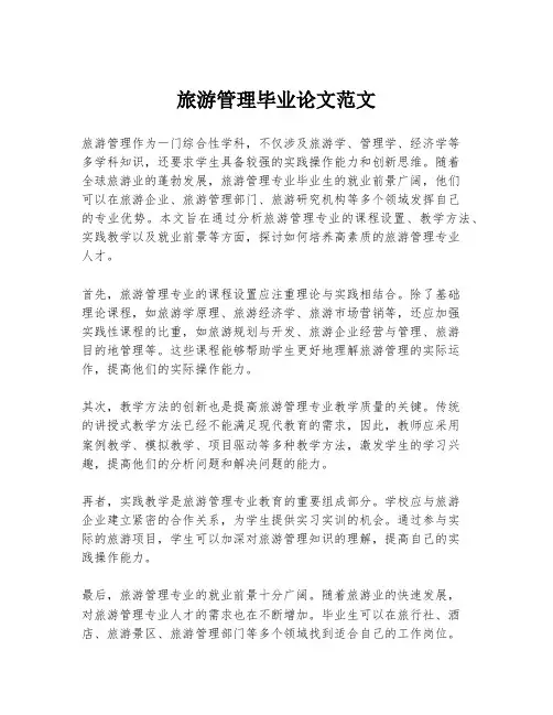旅游管理毕业论文范文