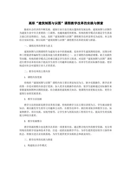 高职“建筑制图与识图”课程教学改革的实践与探索