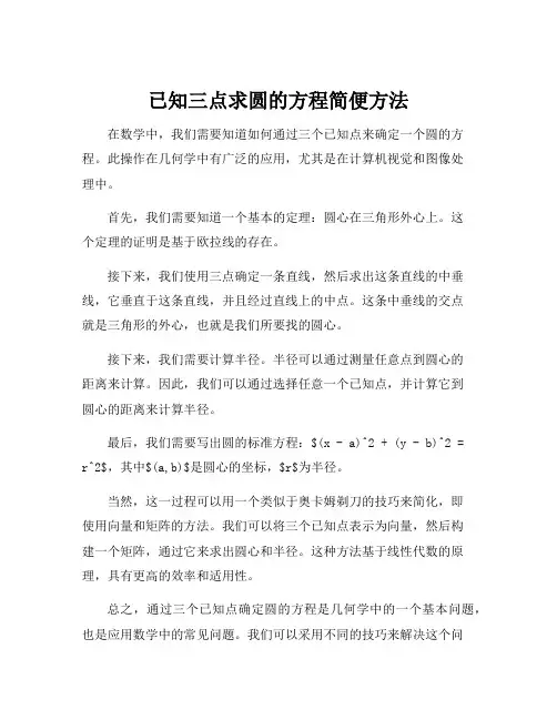 已知三点求圆的方程简便方法