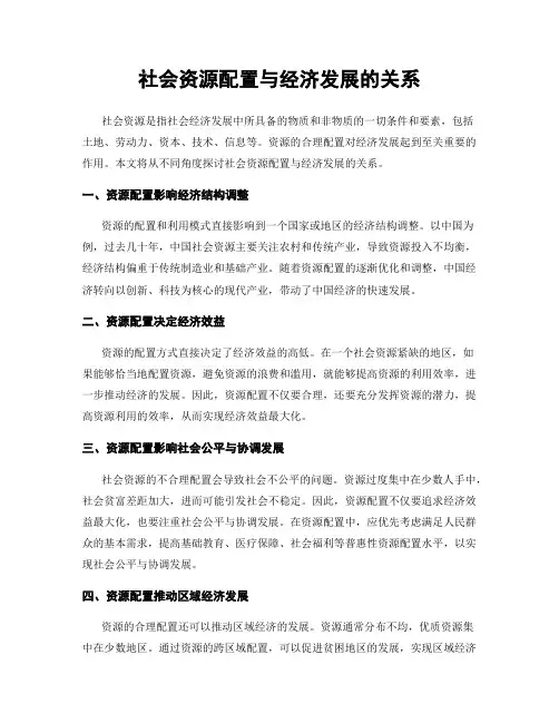 社会资源配置与经济发展的关系