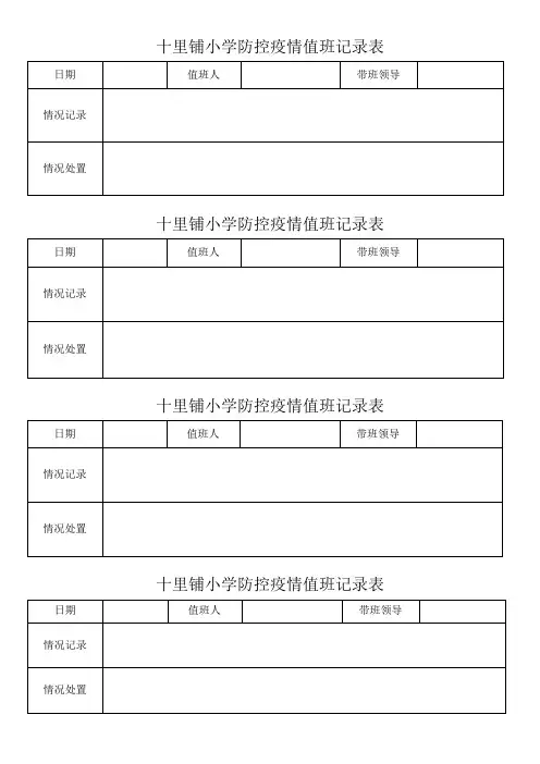 小学防控疫情值班、消毒记录表