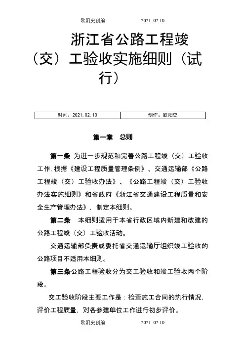浙江省公路工程竣(交)工验收实施细则(试行)之欧阳史创编