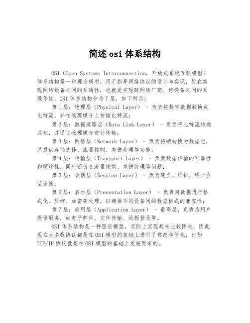 简述osi体系结构