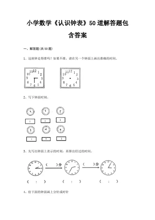 小学数学《认识钟表》50道解答题包含答案
