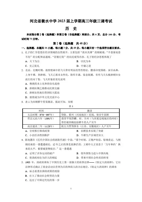2023届河北省衡水中学高三上学期三调考试历史试卷 附答案