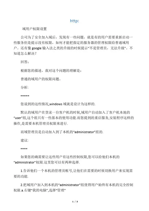 域用户权限设置 (改变及装软件)