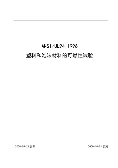 2000 塑料和泡沫材料的可燃性试验