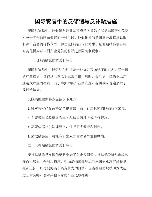 国际贸易中的反倾销与反补贴措施