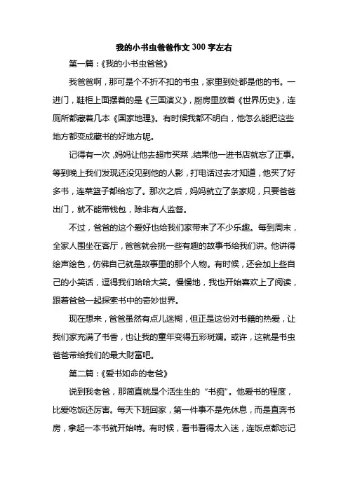 我的小书虫爸爸作文300字左右