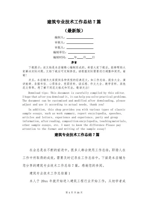 建筑专业技术工作总结7篇