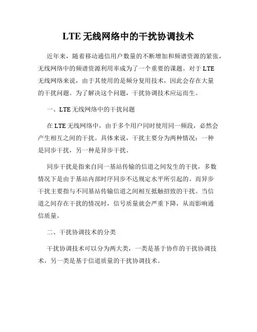 LTE无线网络中的干扰协调技术