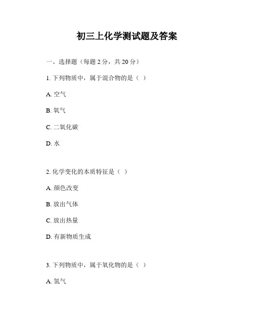 初三上化学测试题及答案