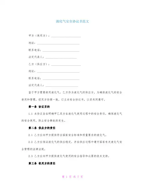 液化气安全协议书范文