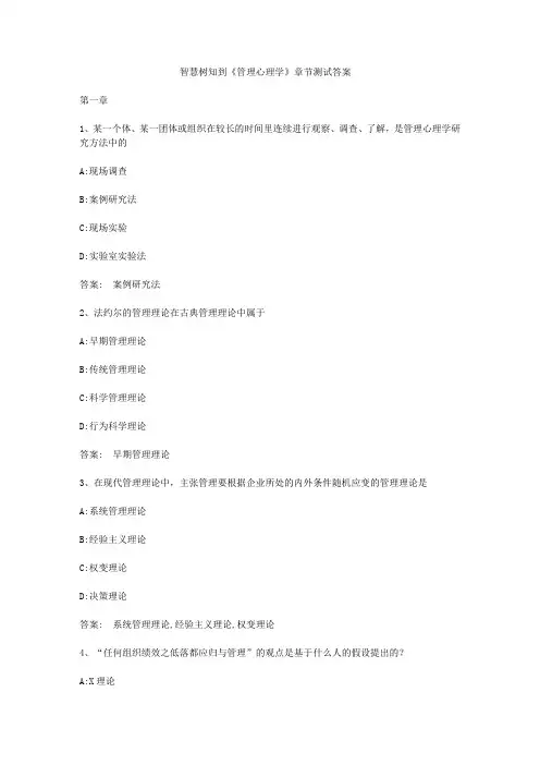 智慧树知到《管理心理学》章节测试答案