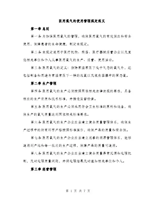 医用氧气的使用管理规定范文（二篇）
